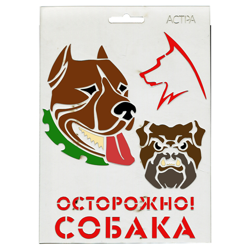

Трафарет А5 Осторожно собака Астра 901478