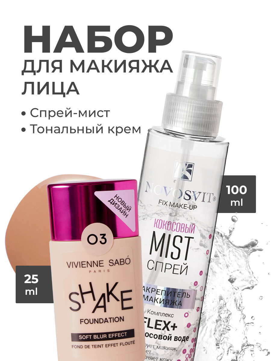 Набор Vivienne Sabo Тональный крем и фиксирующий спрей для макияжа uiq набор cream mist