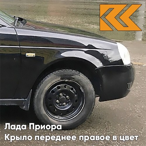 

Крыло КУЗОВИК переднее правое Лада Приора металл Млечный путь - Черный 21708403010KZVK606