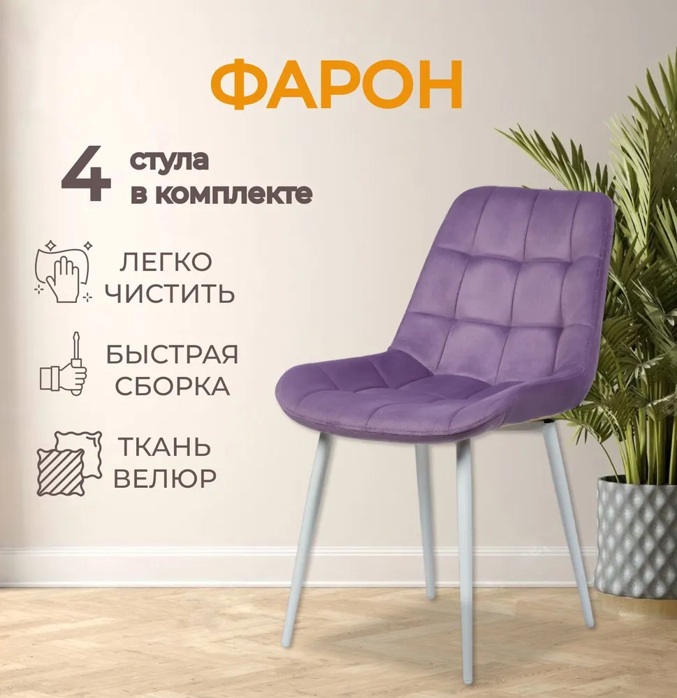 

Комплект обеденных стульев Divan24 Фарон, сиреневый велюр, 4шт, Фарон