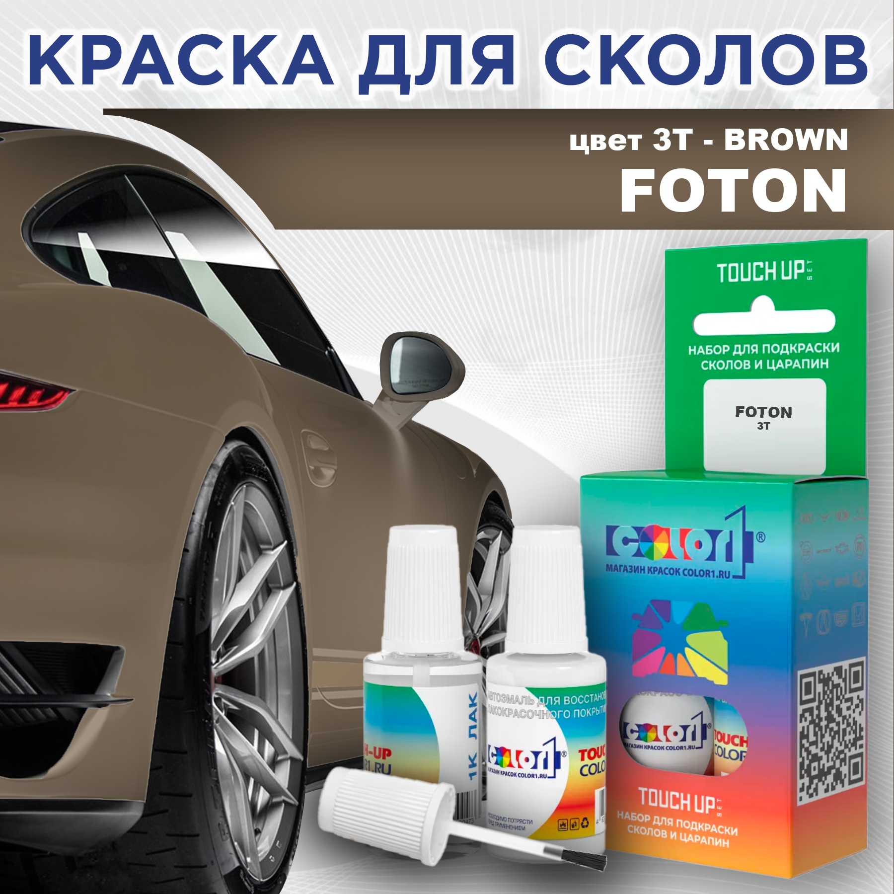 

Краска для сколов во флаконе с кисточкой COLOR1 для FOTON, цвет 3T - BROWN, Прозрачный