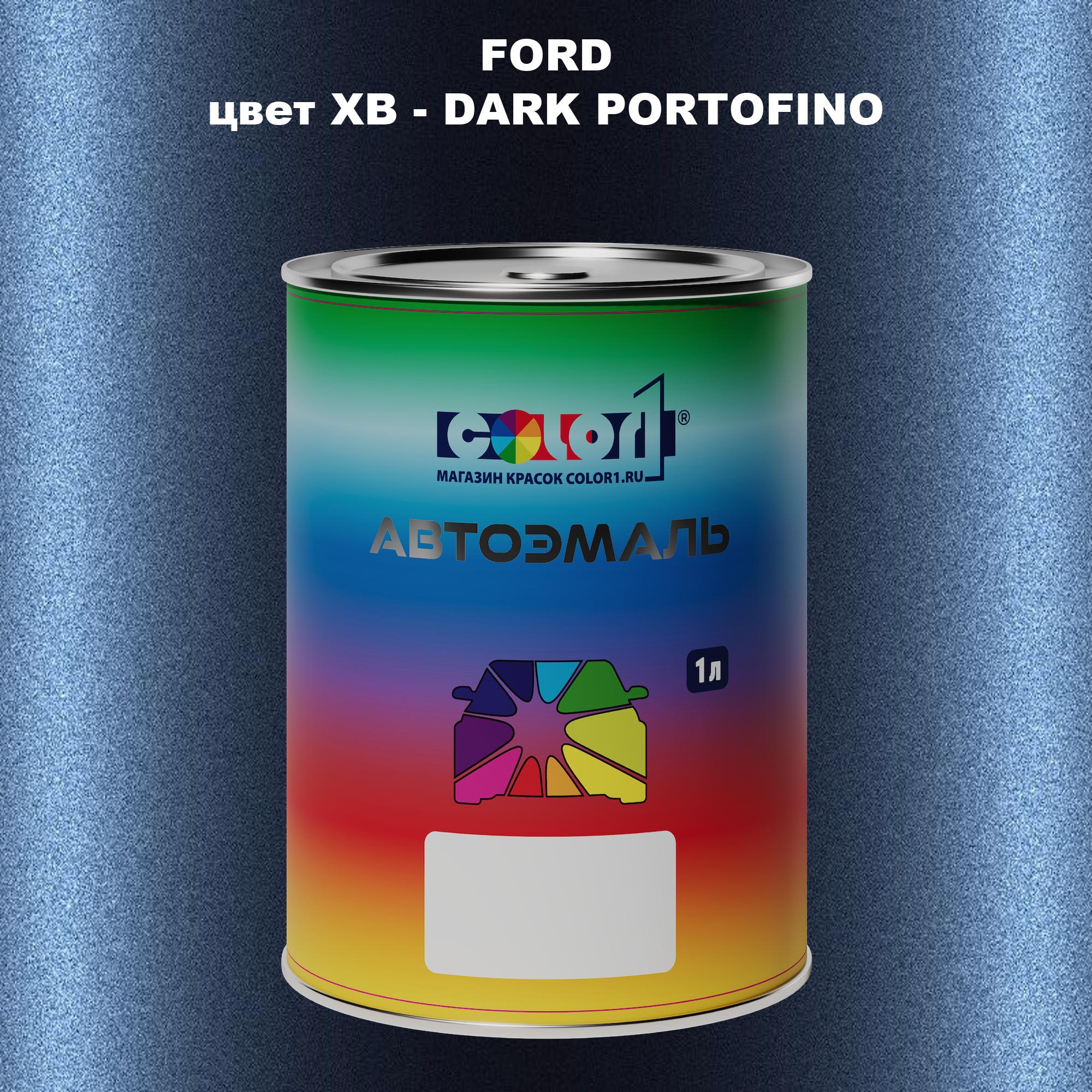 

Автомобильная краска COLOR1 для FORD, цвет XB - DARK PORTOFINO, Прозрачный