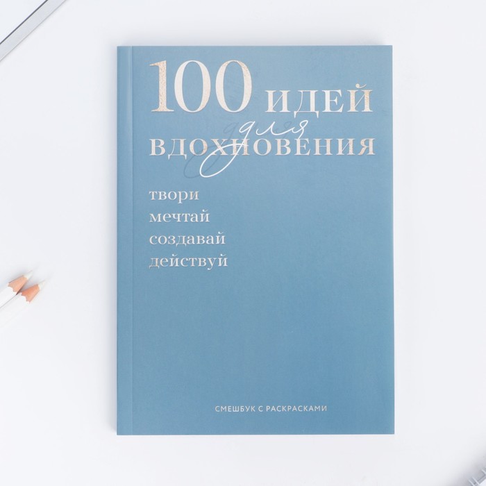 

Смэшбук с раскраской А5, 80 л 100 идей