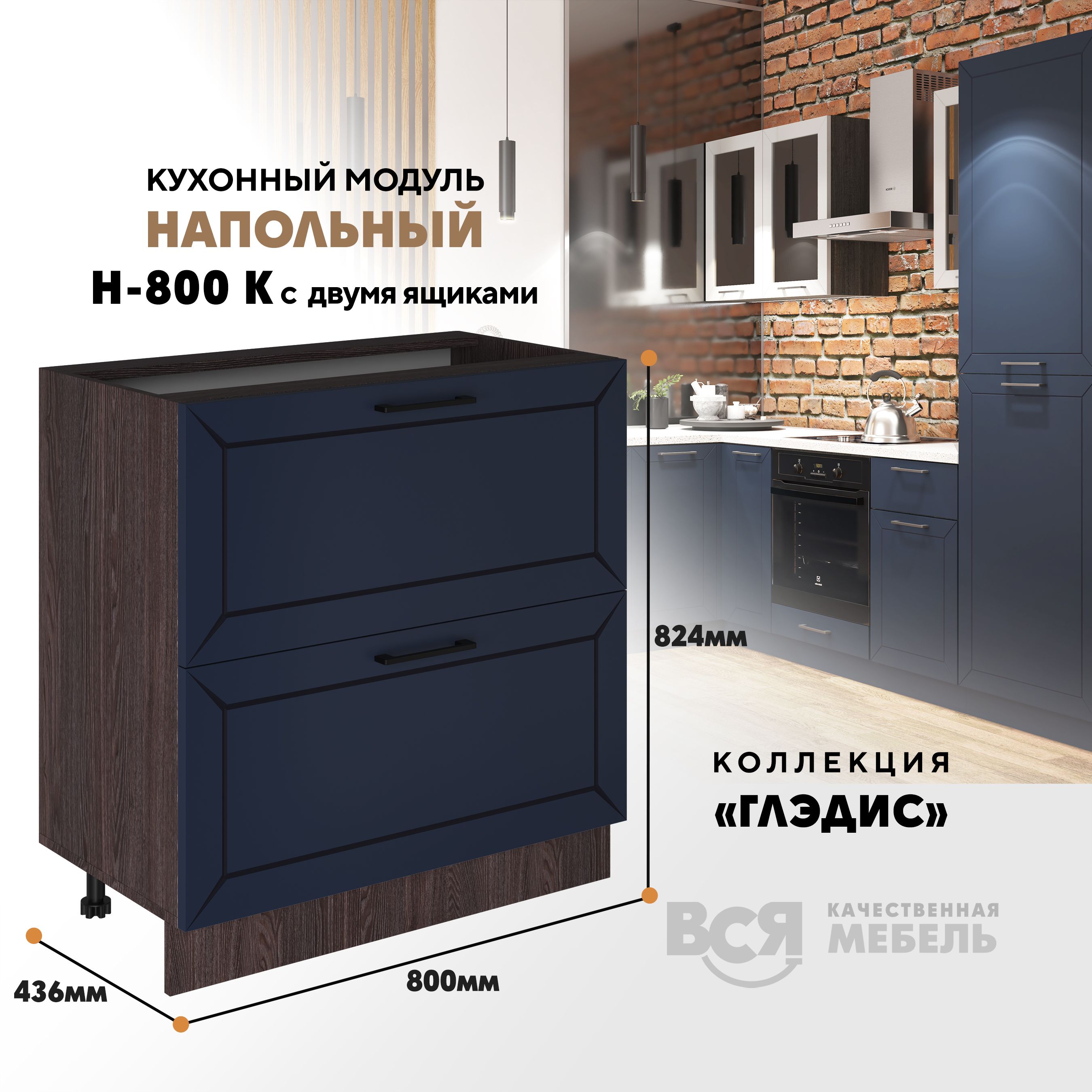 

Кухонный напольный модуль ВСЯ мебель, Глэдис, Н-800К,синий софт/Ясень анкор, Коричневый;синий, Глэдис Н-800К