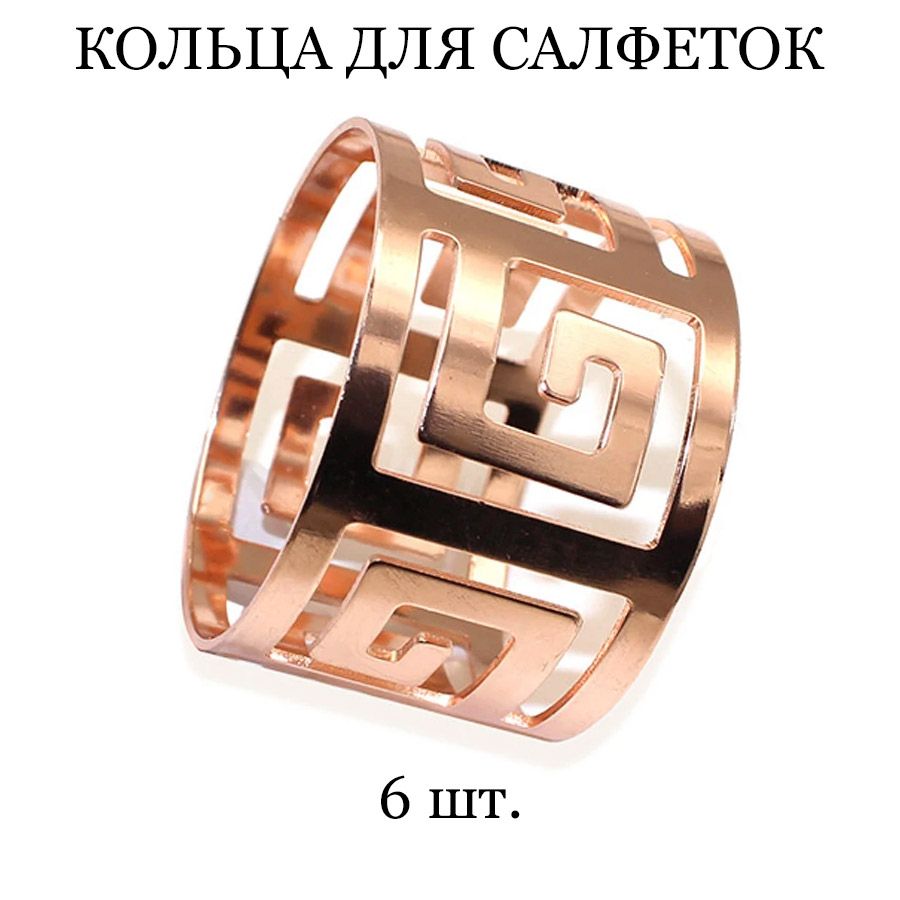 Кольцо для салфеток TASYAS Classic Меандр rose gold