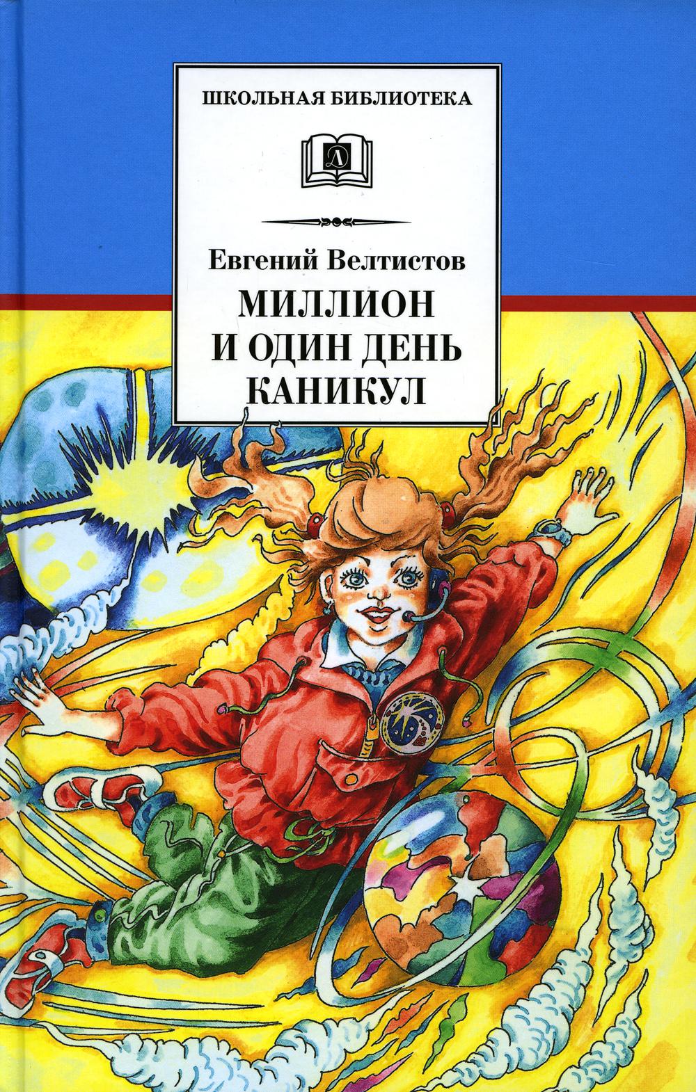 День каникул рассказ. «Миллион и один день каникул» велтисом. Миллионти один день каникул.