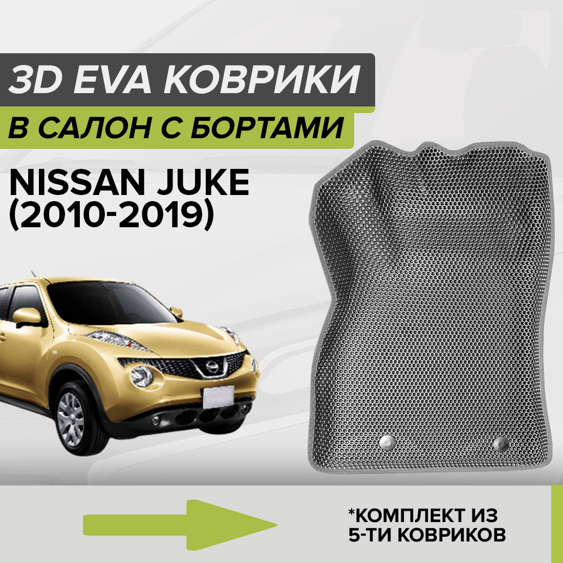 

Комплект ковриков в салон с 3D бортами ЭВА CellMat Ниссан Жук, серый, 3DS_NISSANJUKE