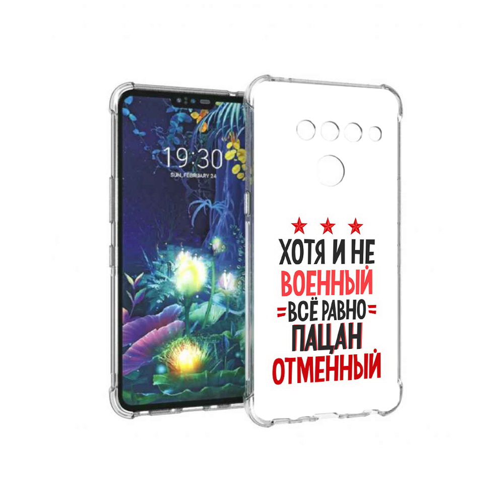

Чехол MyPads Tocco для LG V50 ThinQ 23 февраля Пацан отменный, Прозрачный, Tocco