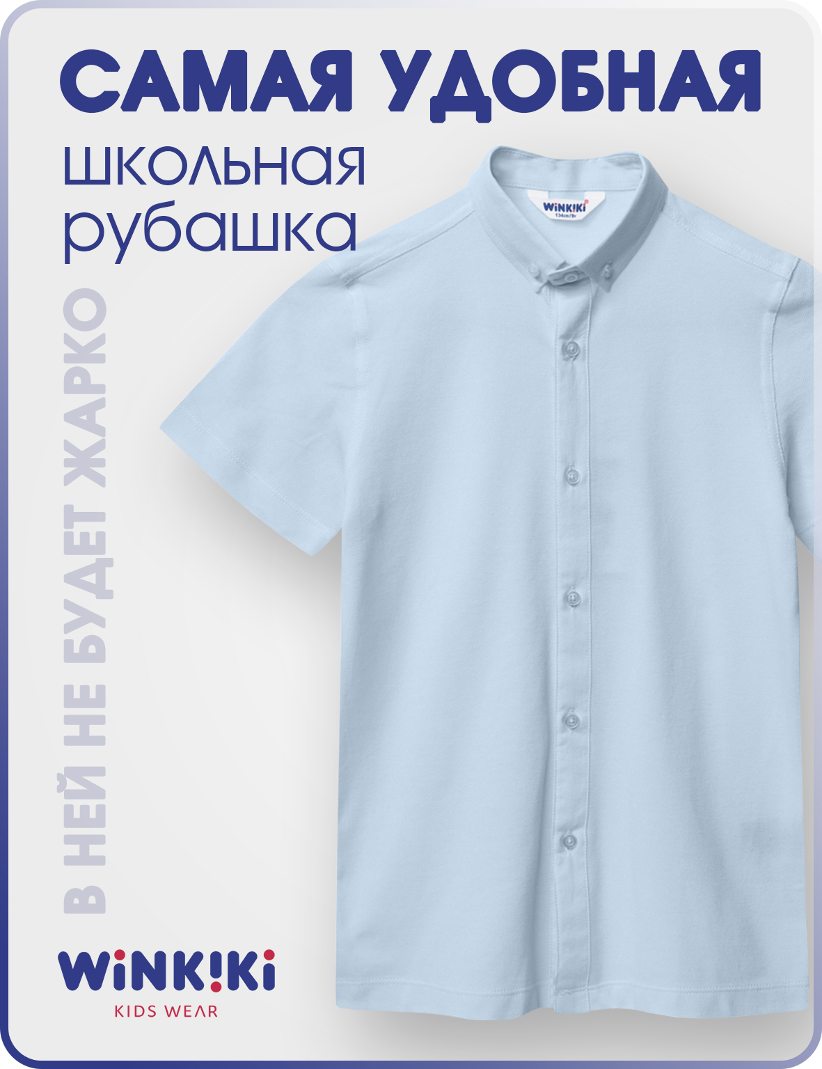 Рубашка детская Winkiki WSB232182, голубой, 140
