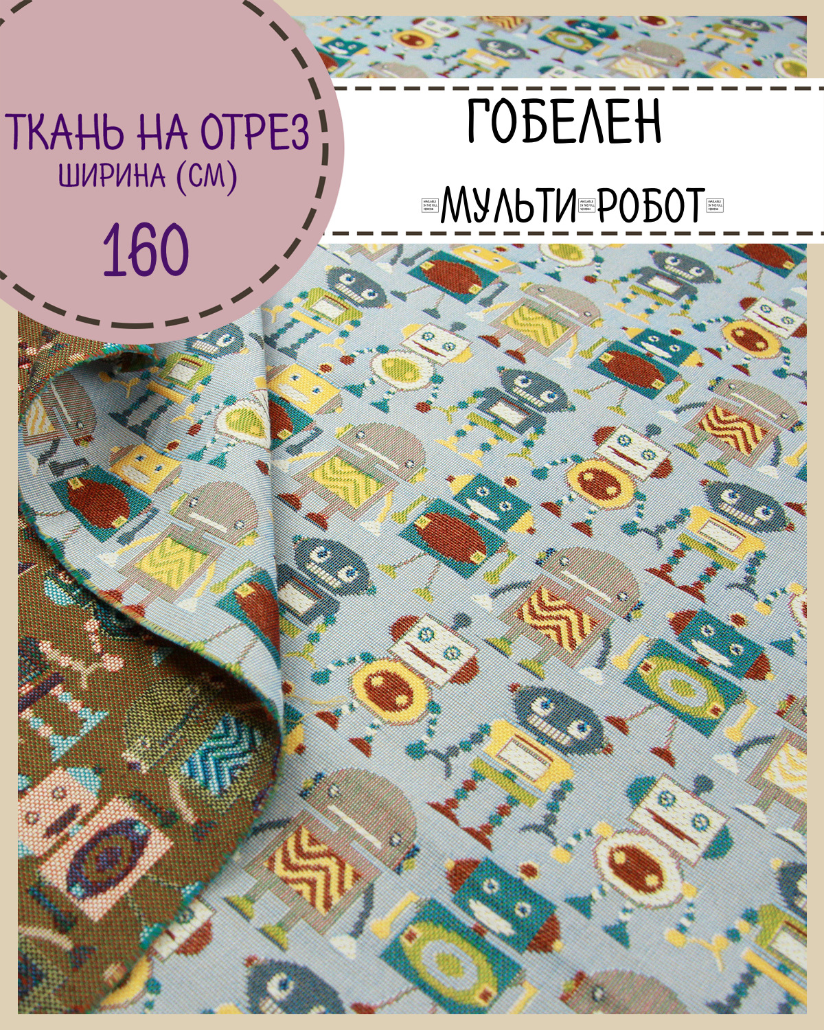 Ткань Гобелен Любодом Мульти-робот 420 г/м2 100 x 160 см 600015601591 желтый