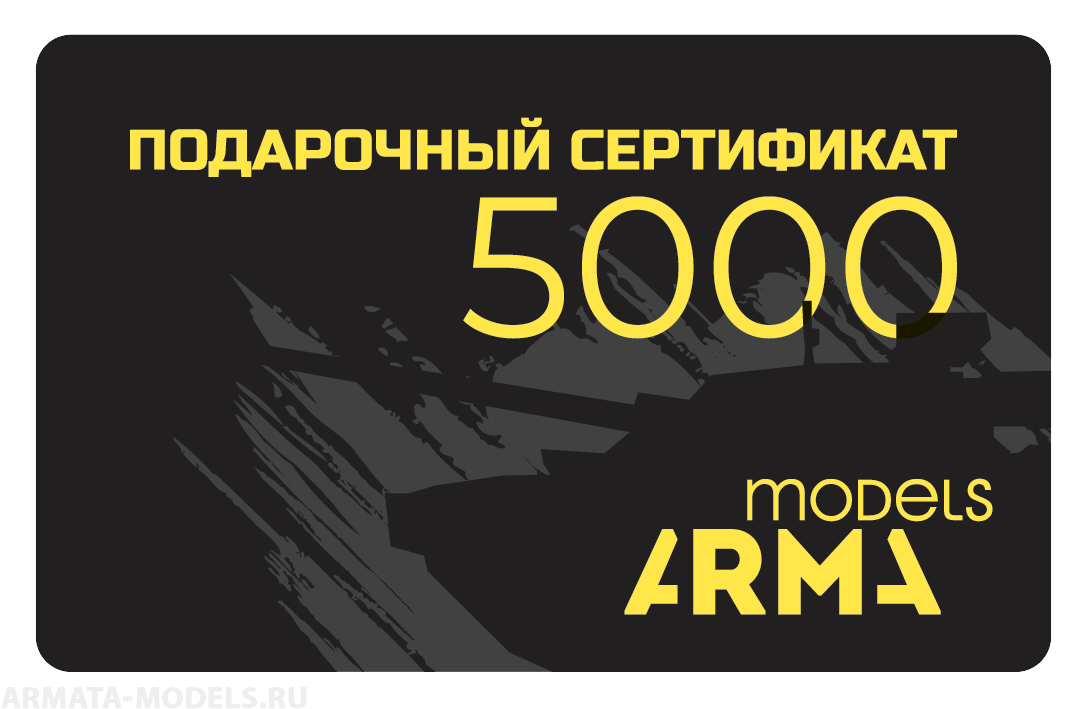 AMPS5000 Подарочный сертификат Armata-Models номиналом 5000 рублей 6950₽