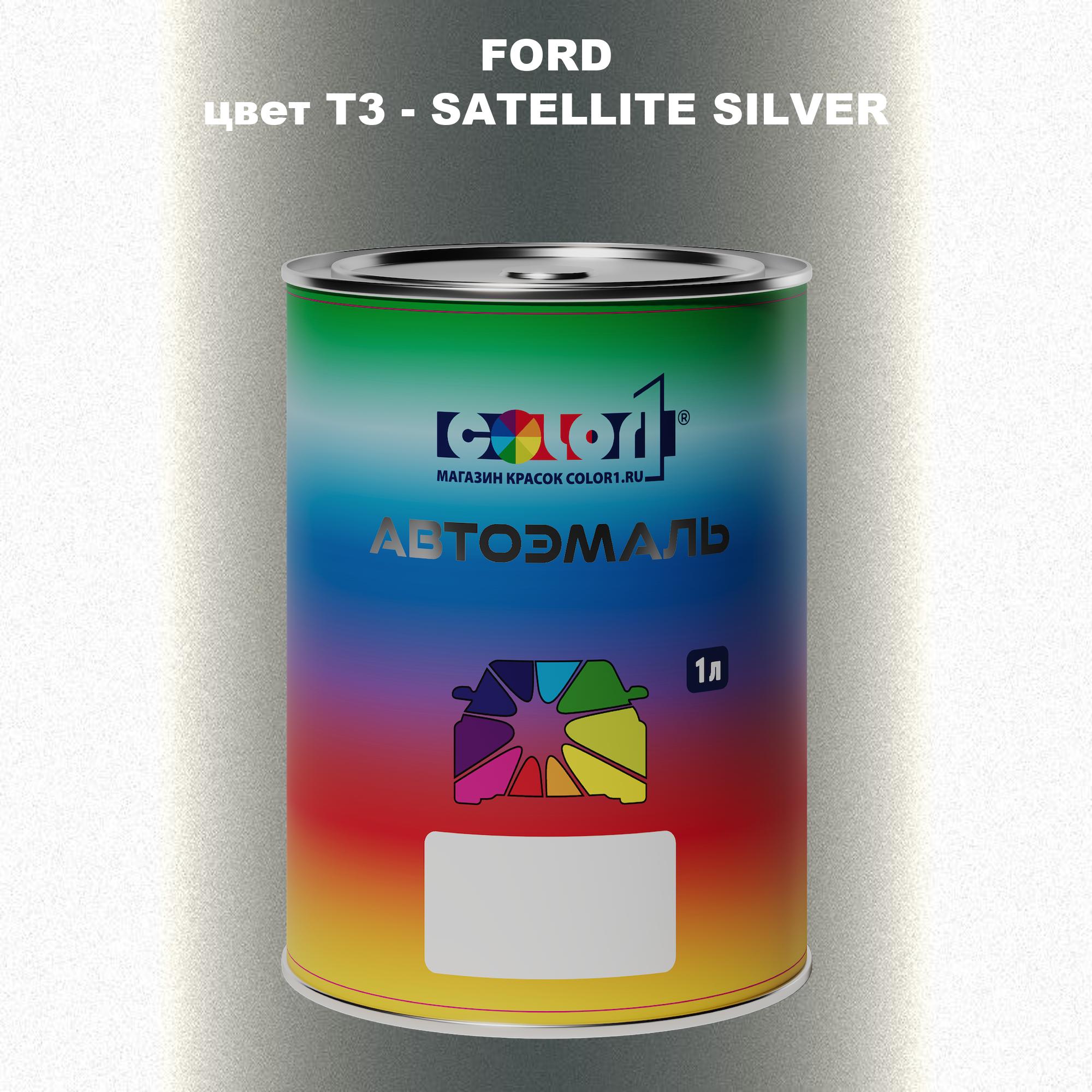 

Автомобильная краска COLOR1 для FORD, цвет T3 - SATELLITE SILVER, Прозрачный