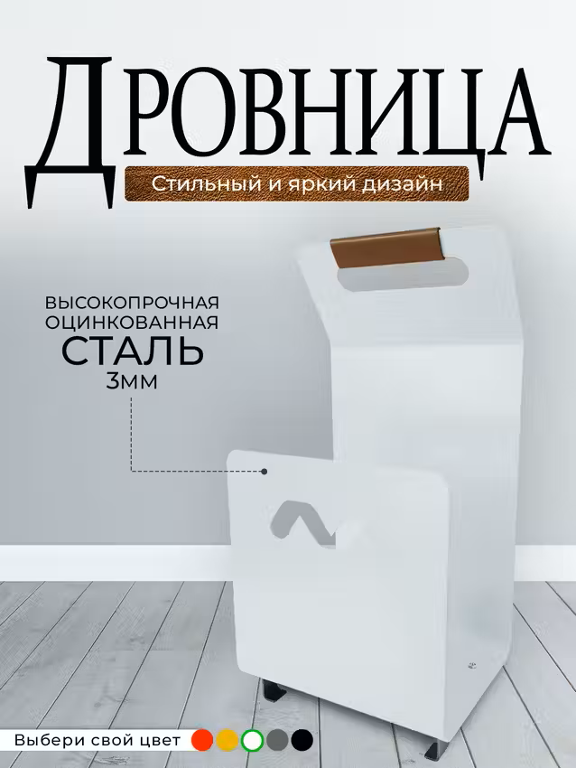 

Дровница интерьерная RAL белая Metallium D-Y-03, Белый, RALy