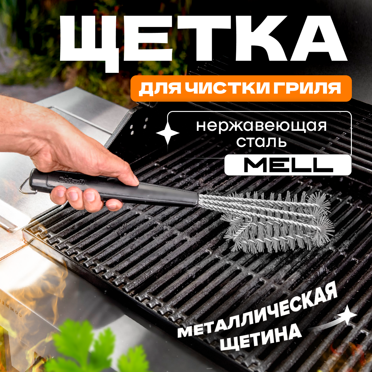 

Щетка для чистки гриля MELL sh91_черный HGE2492, sh91_черный