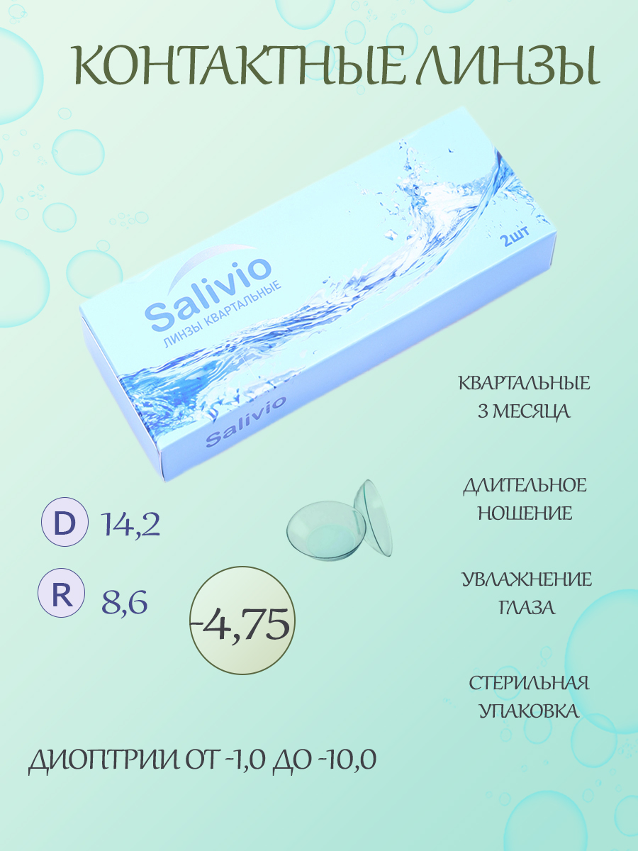 Квартальные контактные линзы SALIVIO на 3 месяца -4,75
