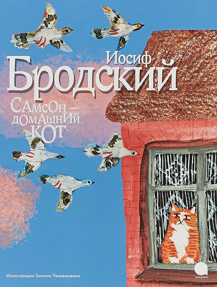 фото Книга самсон-домашний кот акварель