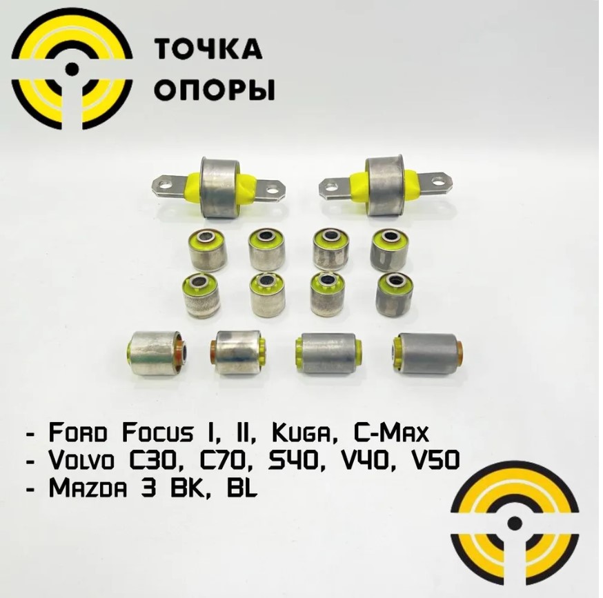 Сайлентблоки задней подвески Точка Опоры для Ford Focus 1,2,3, Kuga 1, Mazda 3 BK