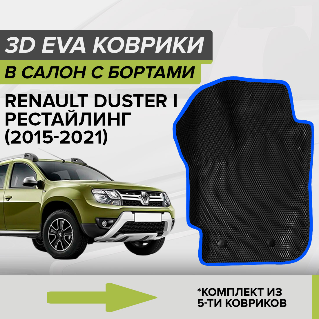 

Комплект ковриков в салон с 3D бортами ЭВА CellMat Рено Дастер I, рестайлинг, черный-синий, 3DS_RENAULTDUSTERIRS