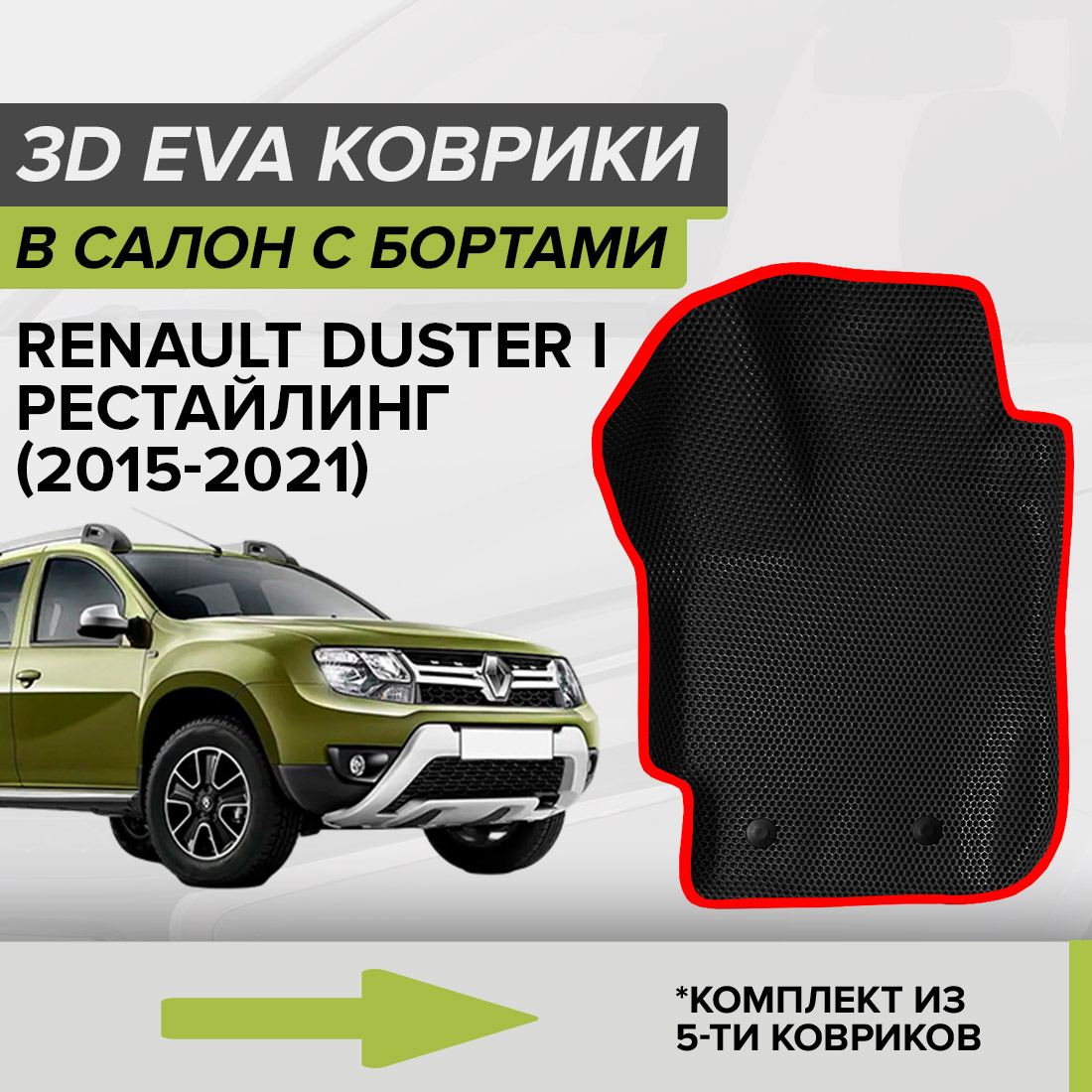 

Комплект ковриков в салон с 3D бортами ЭВА CellMat Рено Дастер I, рест, черный-красный, 3DS_RENAULTDUSTERIRS