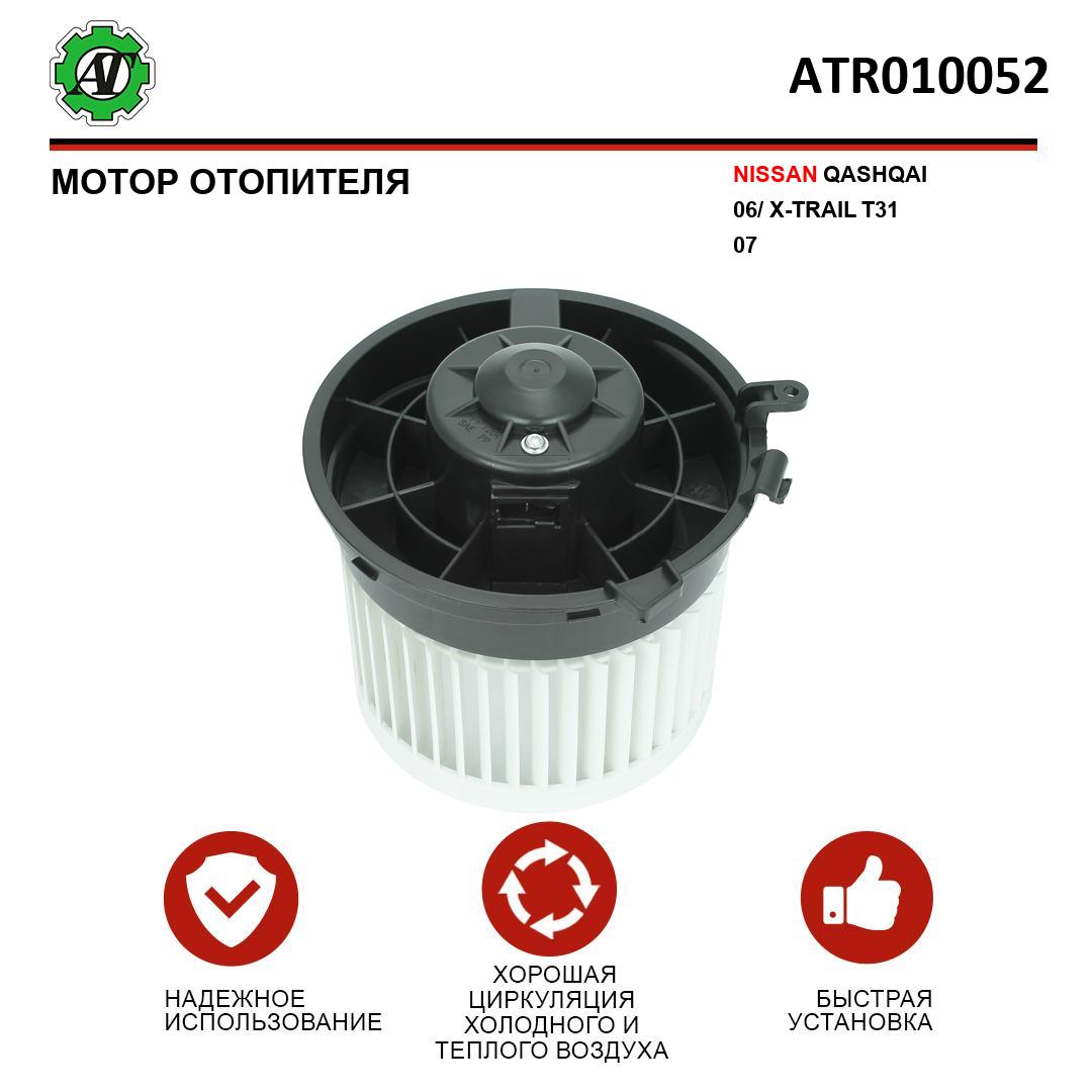 Мотор отопителя AT для Nissan Qashqai 06- X- TRAIL T31 07-