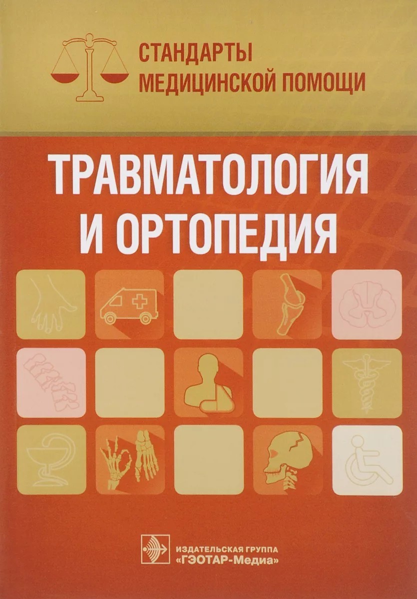 фото Книга травматология и ортопедия. стандарты медицинской помощи (серия «стандарты медицин... гэотар-медиа