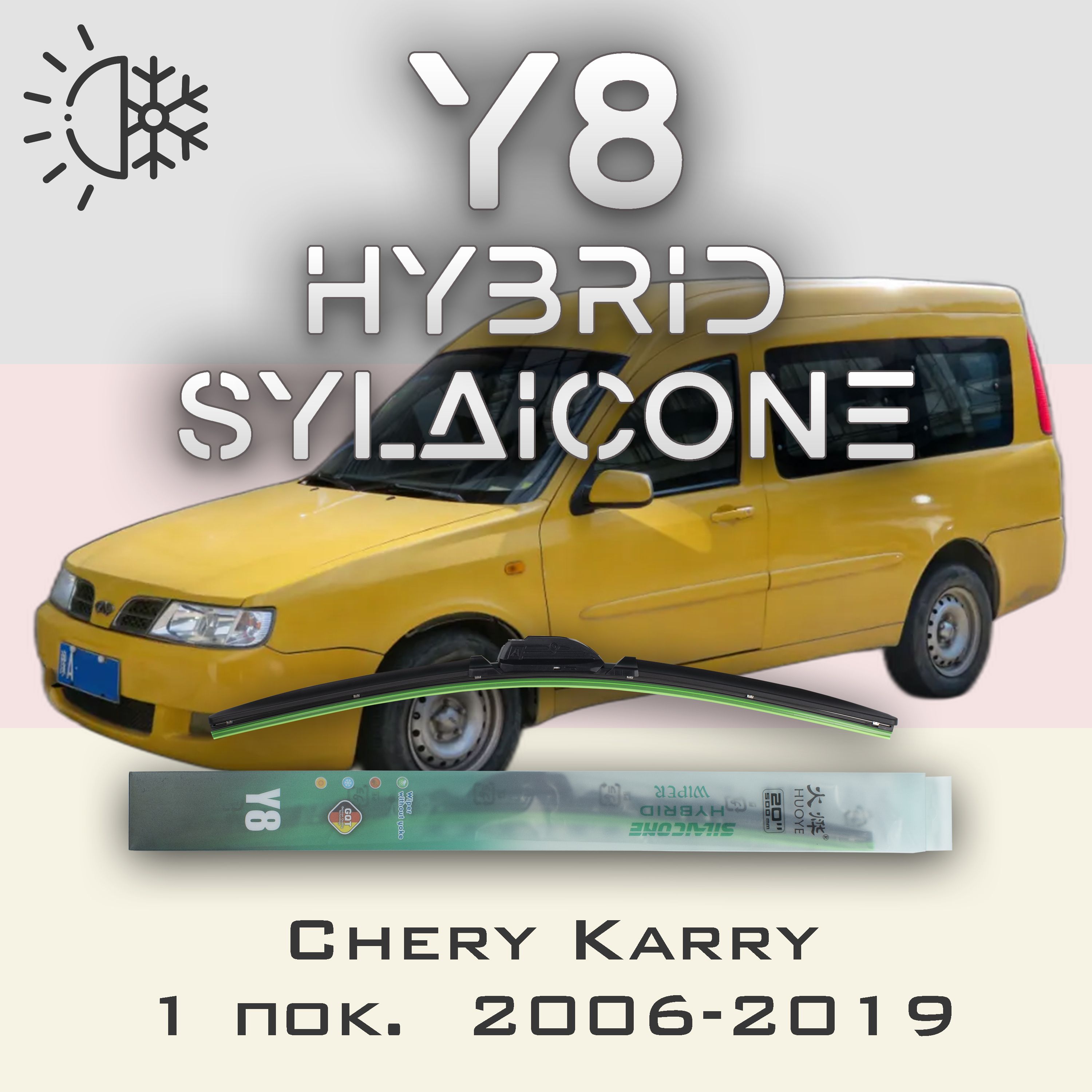 

Комплект щеток стеклоочистителя HUOYE Y8-Chery Karry 1 пок. 2006-2019, Y8