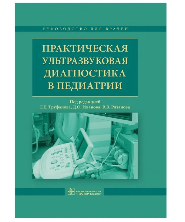  Книга Практическая ультразвуковая диагностика в педиатрии : руководство для врачей / Тр...