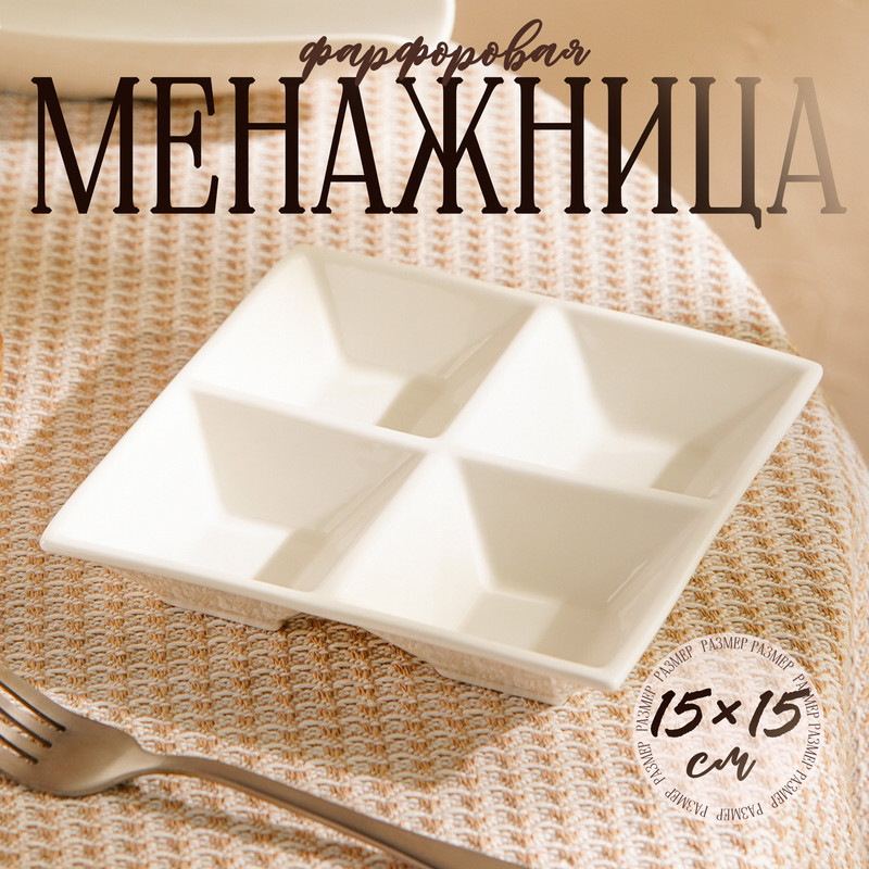 

Менажница, 4 секции, 15x15 см, цвет белый