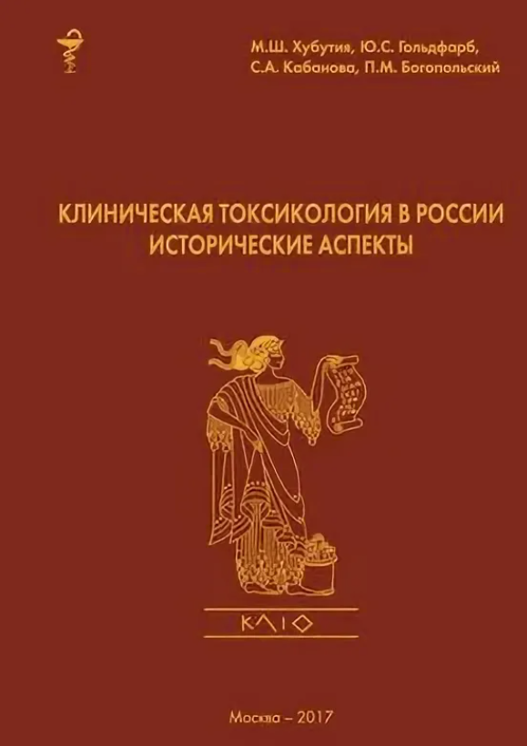  Книга Клиническая токсикология в России. Исторические аспекты / Хубутия М.Ш., Гольдфарб...