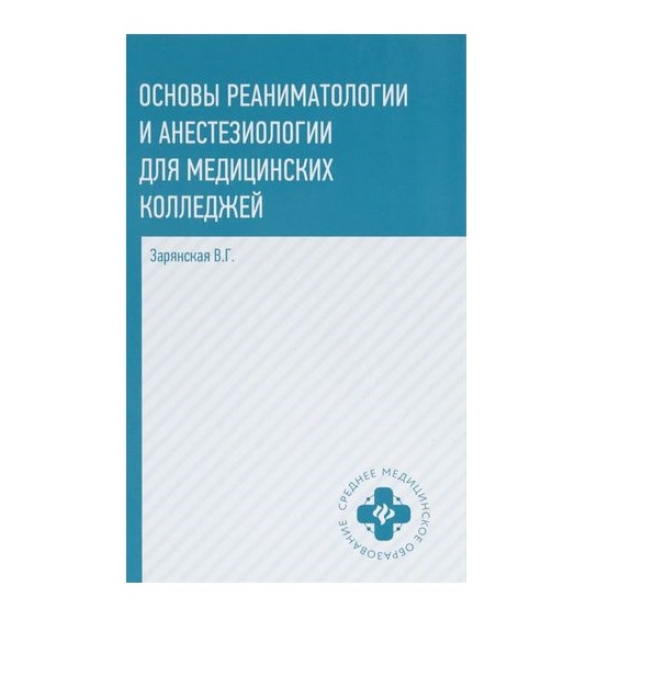 

Книга Основы реаниматологии и анестезиологии:учебное пособие СПО / Зарянская В.Г.