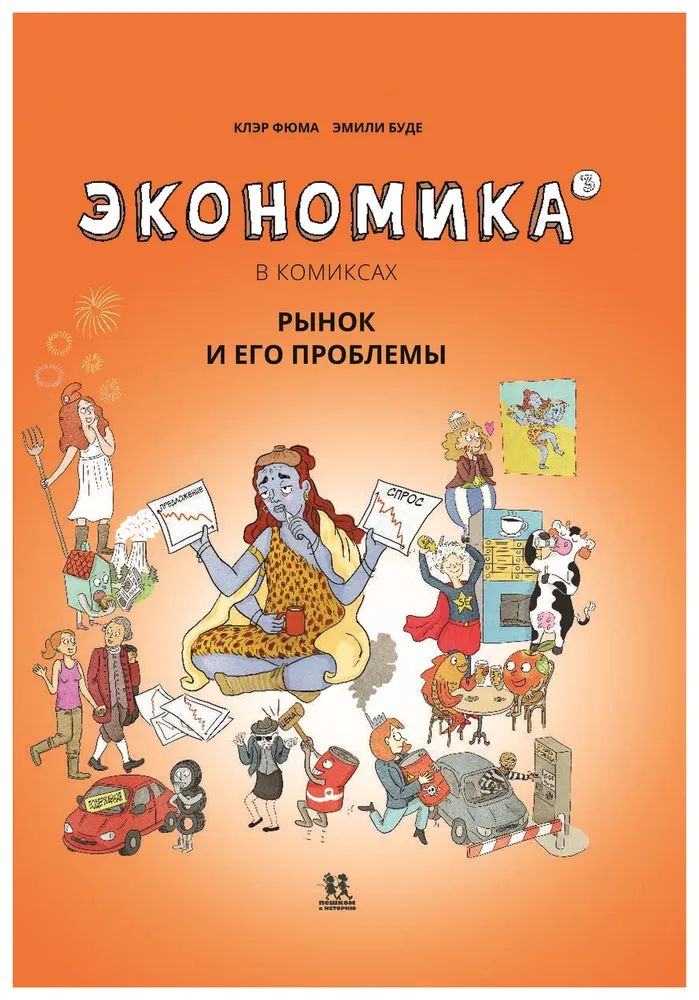 

Экономика в комиксах. Т.3. Рынок и его проблемы (12+), КОМИКСЫ И ГРАФИЧЕСКИЕ РОМАНЫ