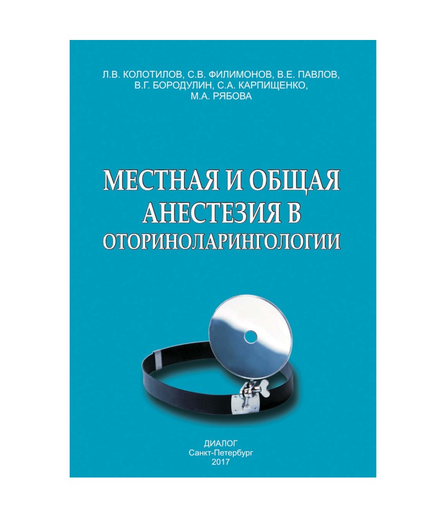 

Местная и общая анестезия в оториноларингологии / Колотилов, Бородулин, Карпищенко