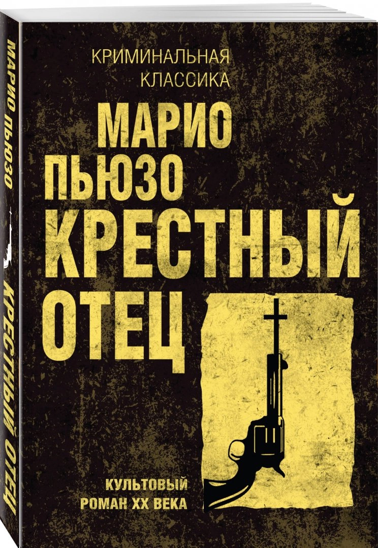 фото Книга крестный отец (the godfather). / пьюзо м. антология