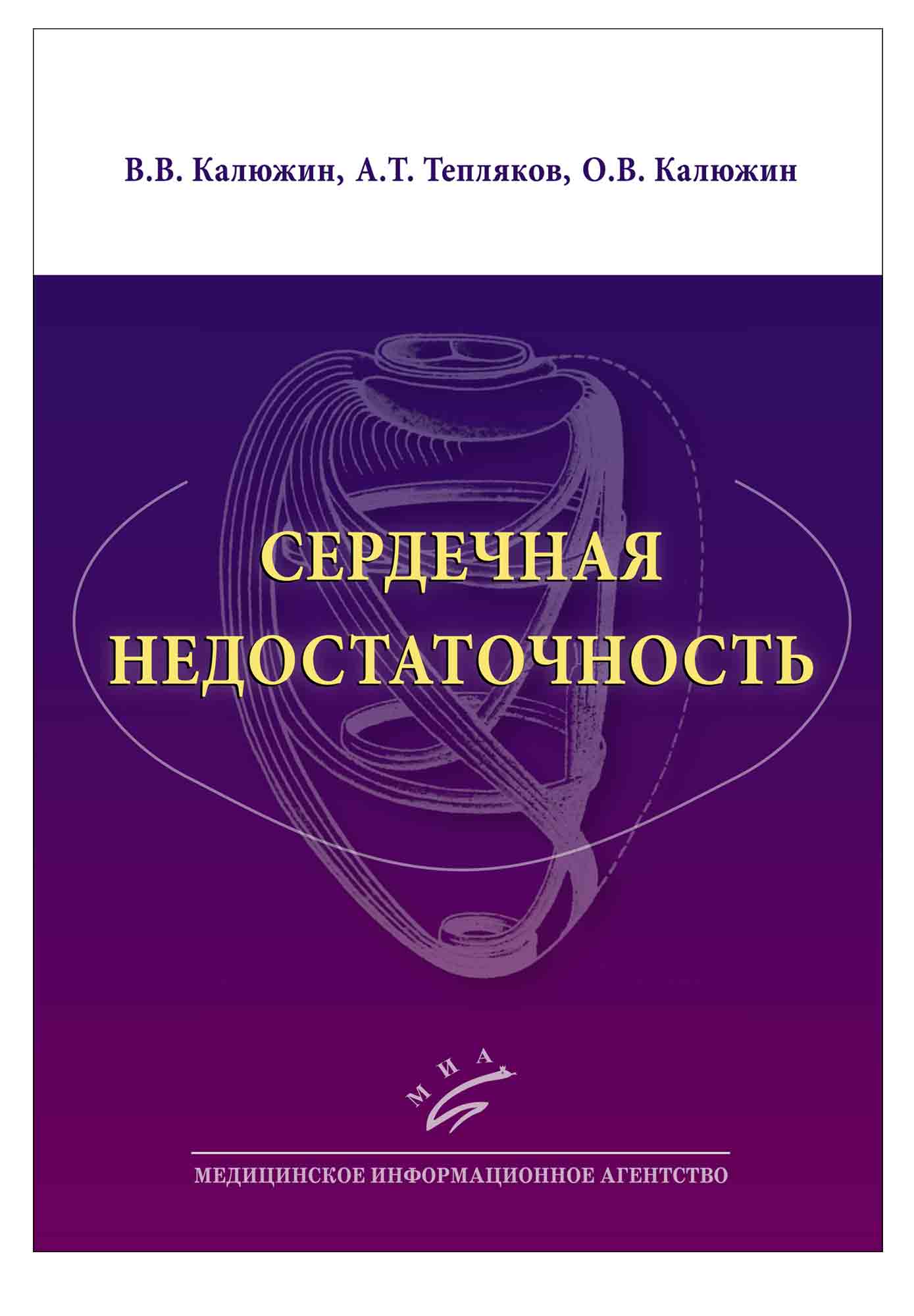 

Учебное пособие Сердечная недостаточность МИА 2018 год