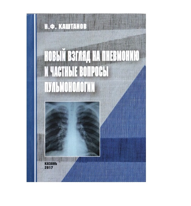 

Книга Новый взгляд на пневмонию и частные вопросы пульмонологии. 2-е изд., перераб. и д...