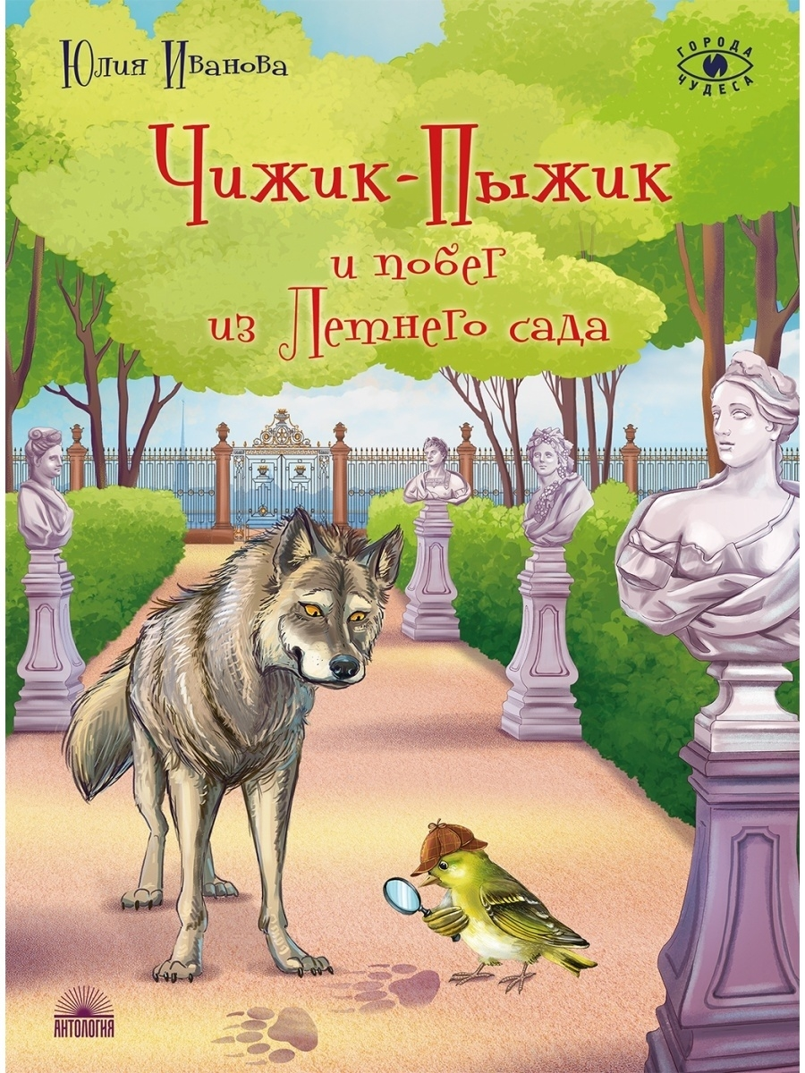 

Книга Чижик-Пыжик и побег из Летнего сада / Иванова Ю.Н.