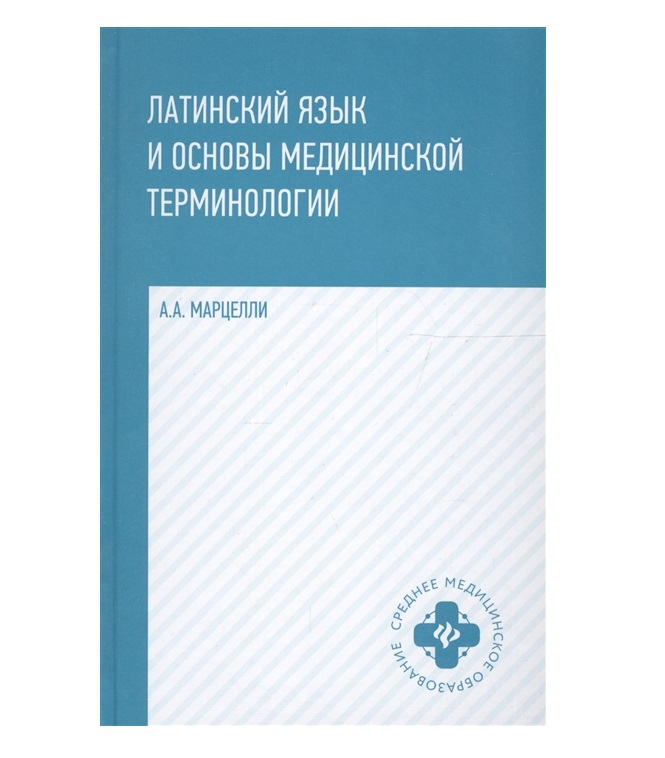 

Книга Латинский язык и основы медицин.терминологии дп / Марцелли А.А.