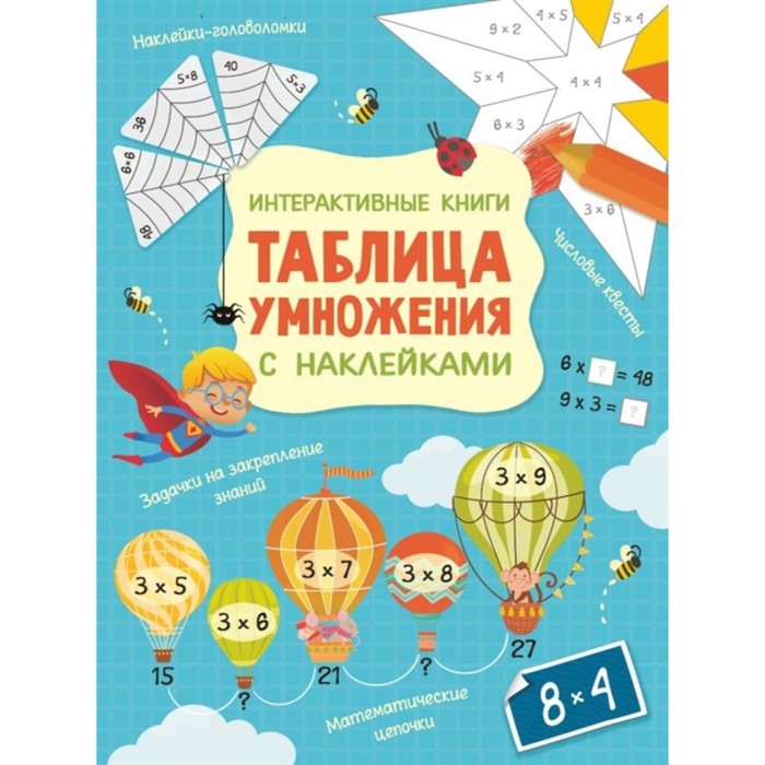 

Книга Интерактивная таблица умножения с наклейками