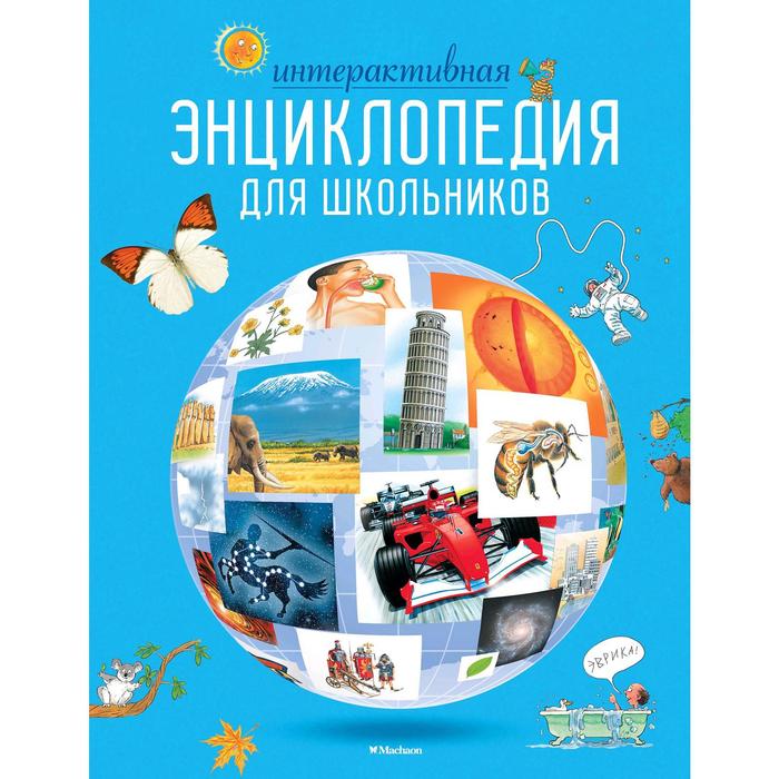 

Книга Интерактивная энциклопедия для школьников.Гиффорд К., Мейсон К., О'Брайен С.,...