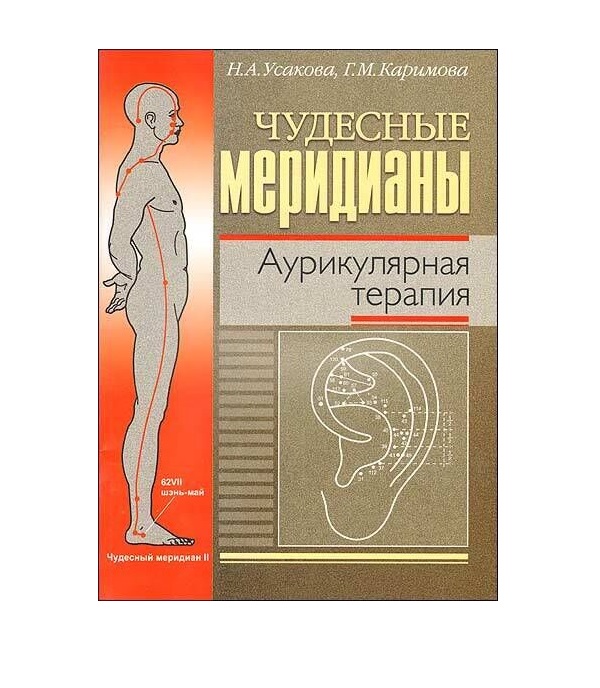 

Книга Чудесные меридианы. Аурикулярная терапия / Усакова Н.А., Каримова Г.М.