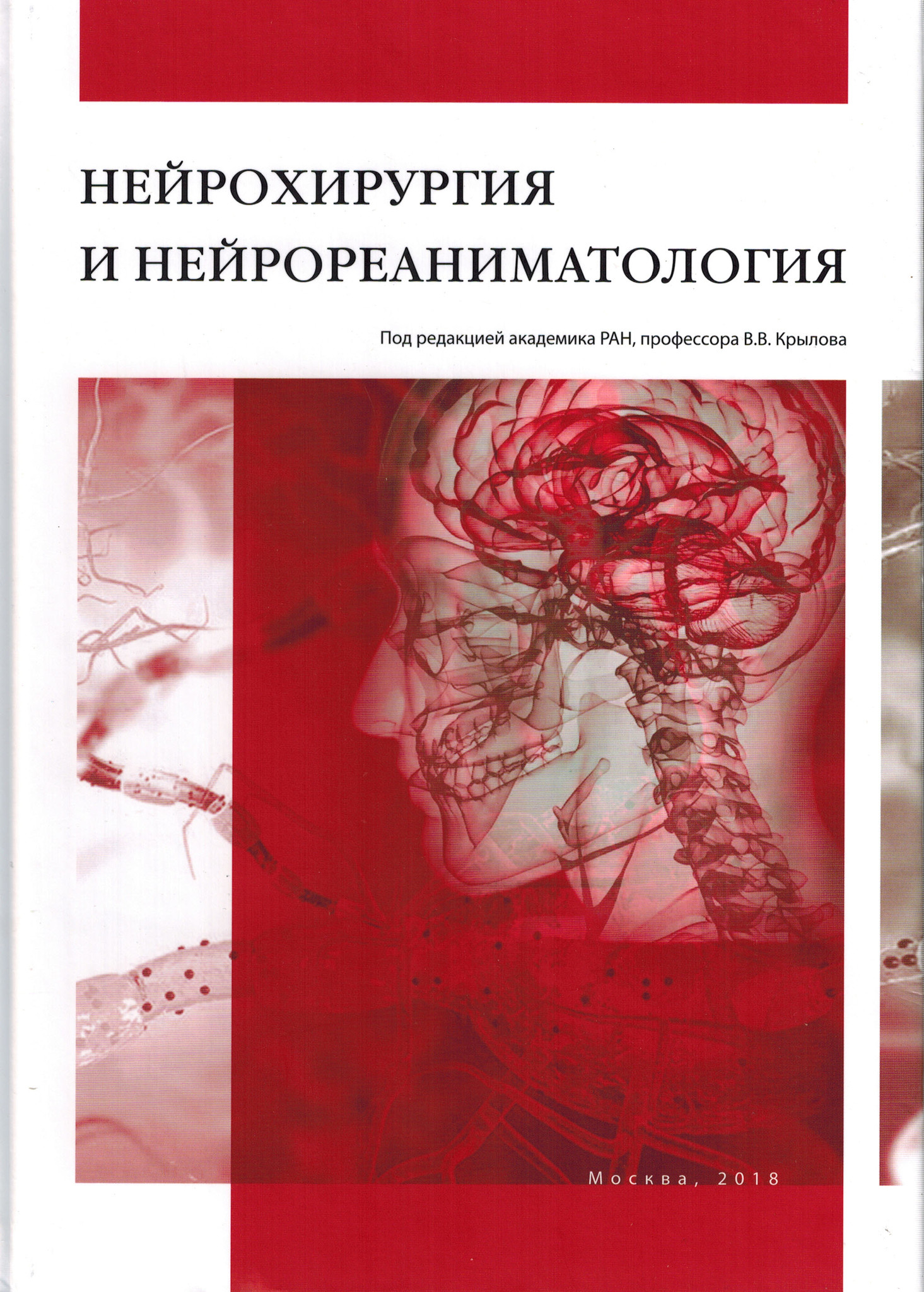 

Книга Нейрохирургия и нейрореаниматология / Крылов В.В. (под ред.)