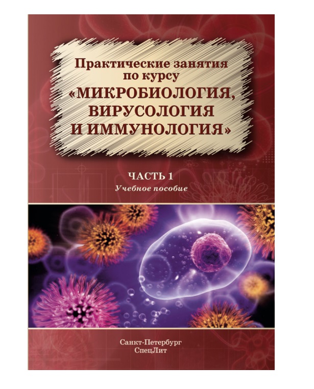 

Книга Микробиология,вирусология и иммунология: Практические занятия Часть 1 / Рыбальчен...