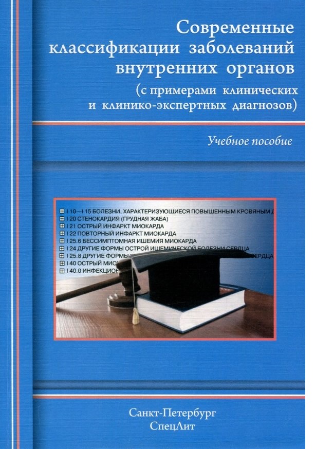 

Книга Современные классификации заболеваний внутренних органов / Гордиенко А.В.