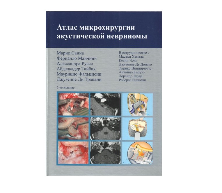 

Книга Атлас микрохирургии акустической невриномы / Санна М., Манчини Ф., Руссо А. / Ста...