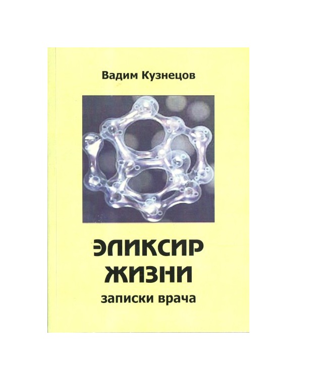 

Эликсир жизни. Записки врача / Кузнецов В.А.