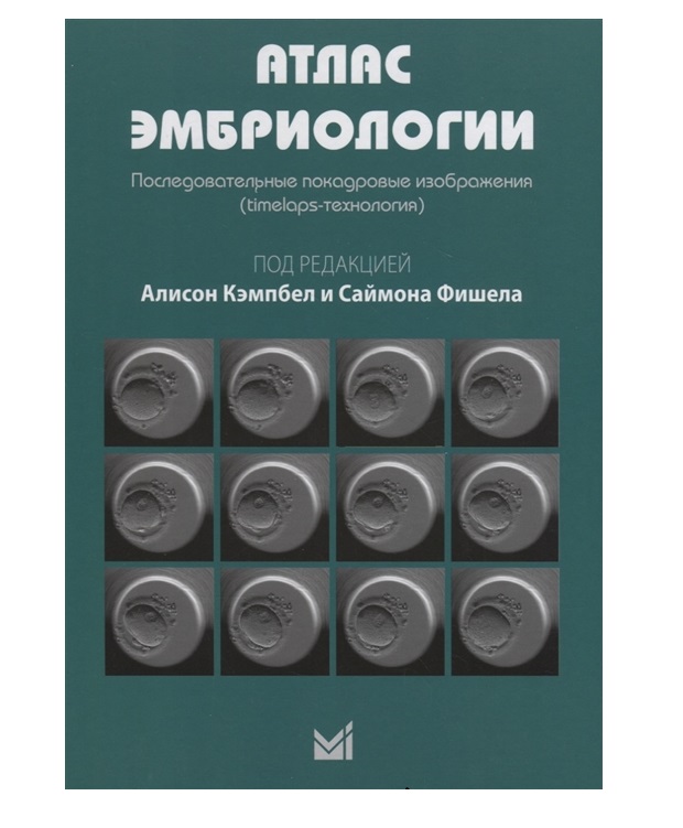 фото Книга атлас эмбриологии. последовательные покадровые изображения (timelaps-технология) ... медпресс