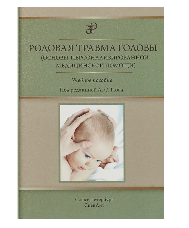 

Родовая травма головы (основы персонализированной медицинской помощи) / Иова А.С.