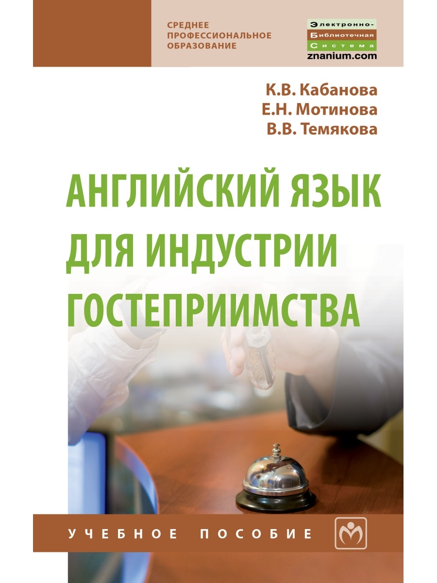 фото Книга английский язык для индустрии гостеприимства, изд.2 / кабанова к.в., мотинова е.н... инфра-м