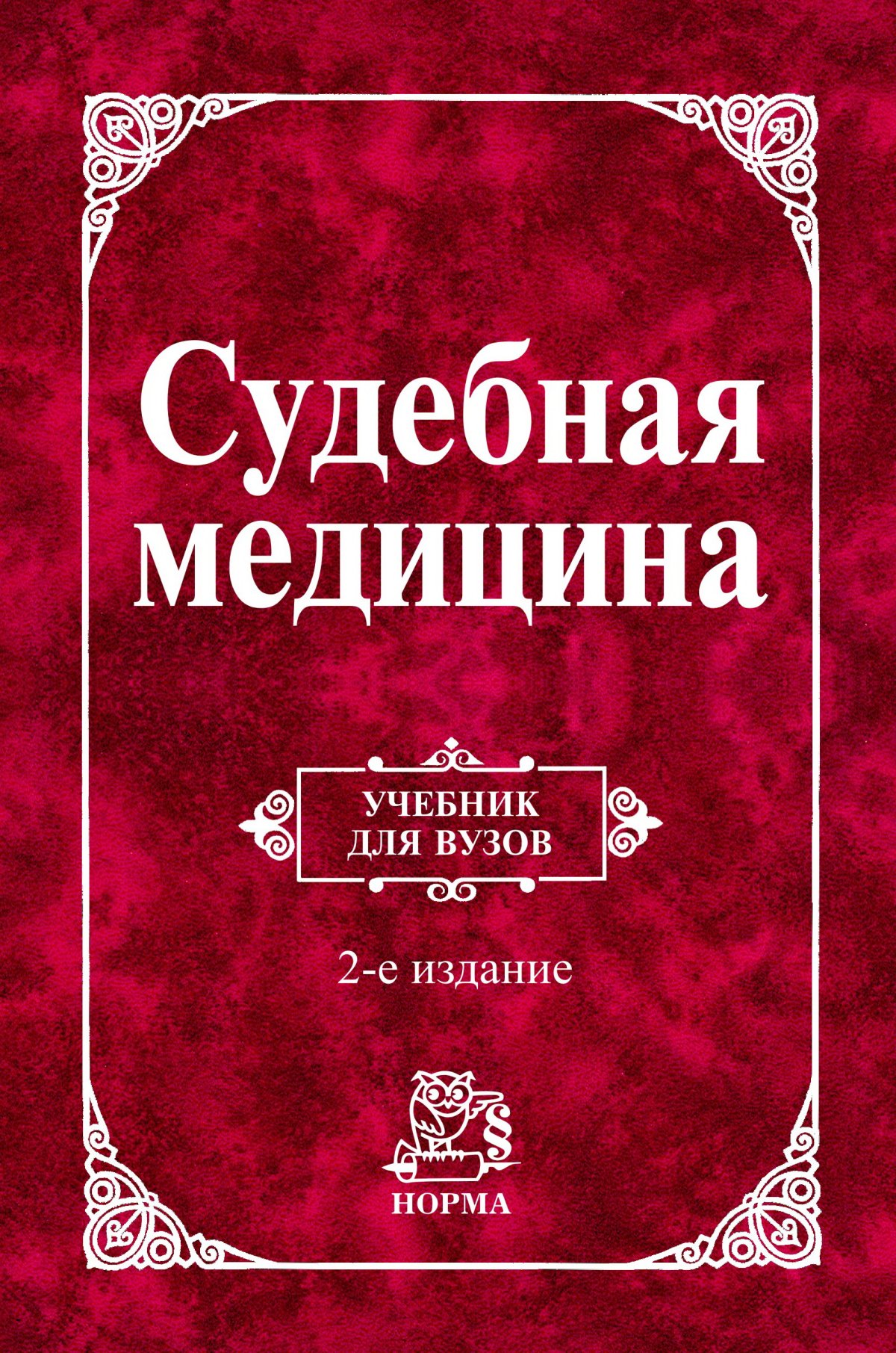 фото Книга судебная медицина, изд.2 / крюков в.н. инфра-м