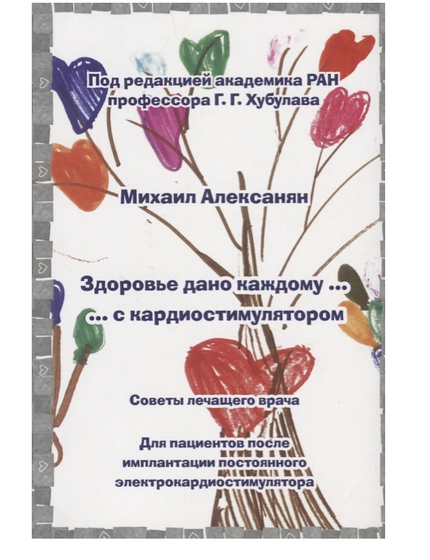 

Здоровье дано каждому…с кардиостимулятором / Алексанян М.Г. / Хубулава Г.Г.